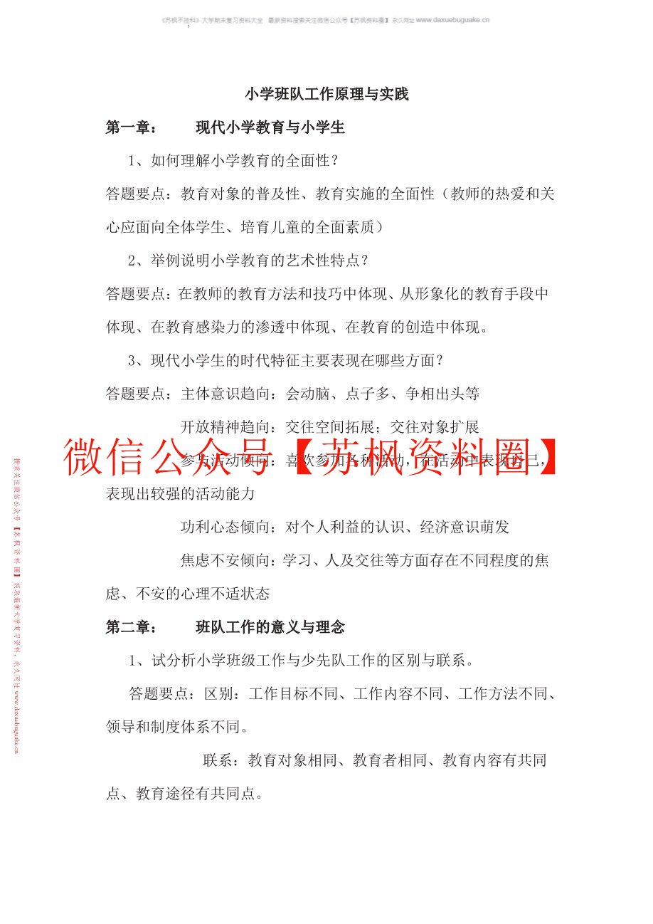 小学班队原理与实践